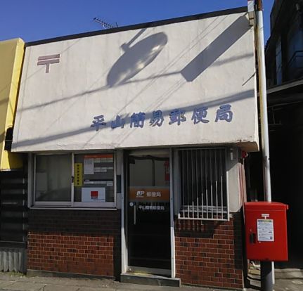 平山簡易郵便局の画像