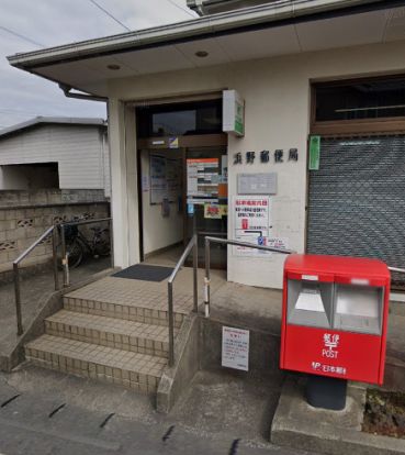 浜野郵便局の画像