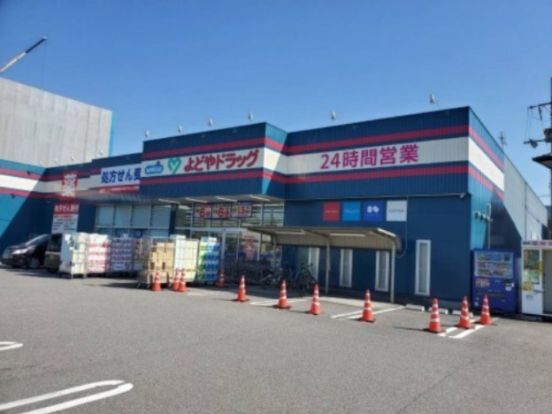 よどやドラッグ高知朝倉店の画像