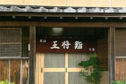 王将鮨分店の画像