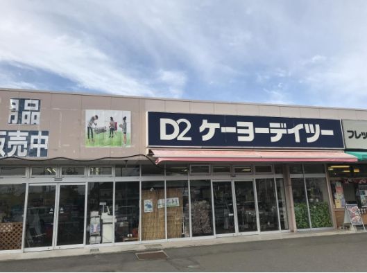 ケーヨーデイツー 大洗店の画像