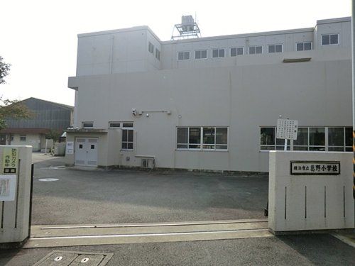 横浜市立葛野小学校の画像