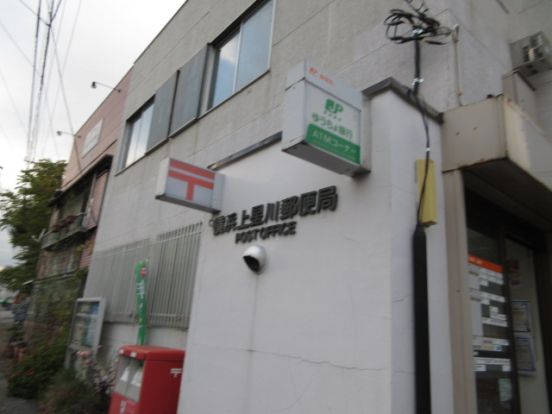 横浜常盤台　郵便局の画像