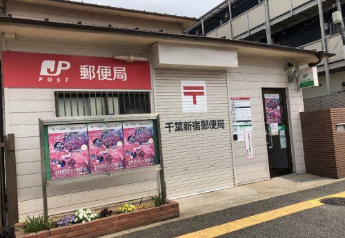 千葉新宿郵便局の画像
