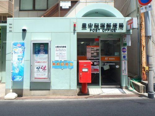 豊中桜塚郵便局の画像