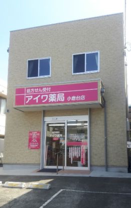 アイワ薬局小倉台店の画像