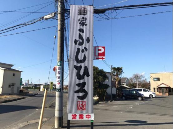 麺家ふじひろ茨城町店の画像