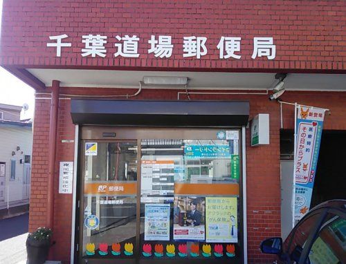 千葉道場郵便局の画像