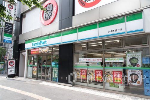 ファミリーマート 六本木通り店の画像