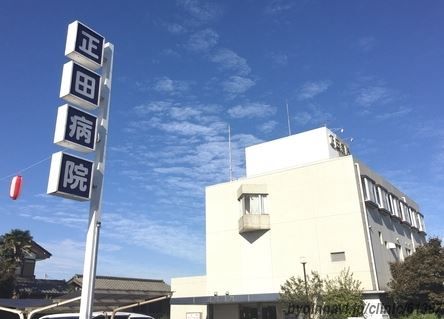 正田病院の画像
