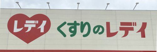 レデイ薬局 くすりのレデイ津乃峰店の画像