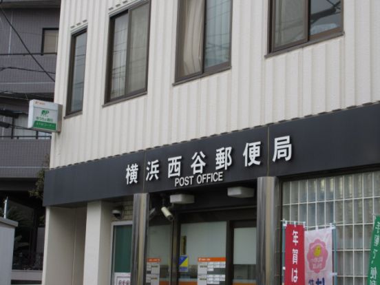横浜西谷　郵便局の画像