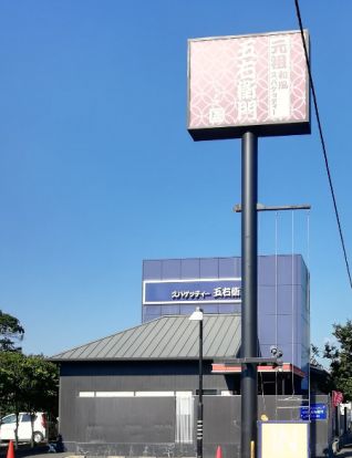 洋麺屋五右衛門 千葉若松町店の画像