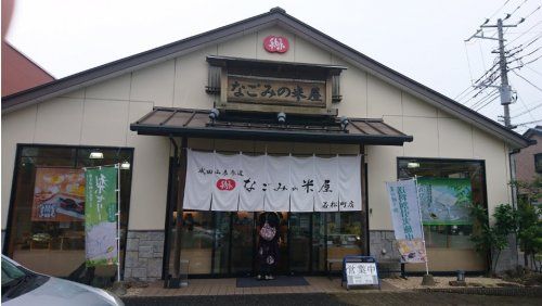 なごみの米屋若松町店の画像