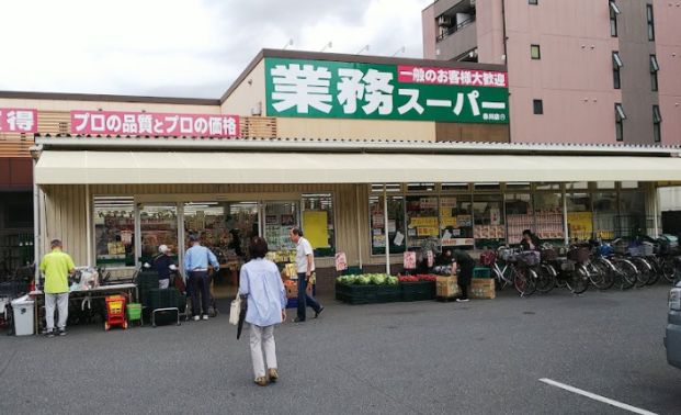 業務スーパー 赤川店の画像