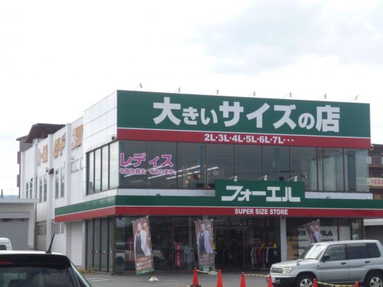 フォーエル草津店の画像