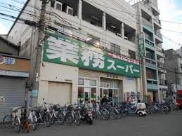 業務スーパー 日本橋店の画像