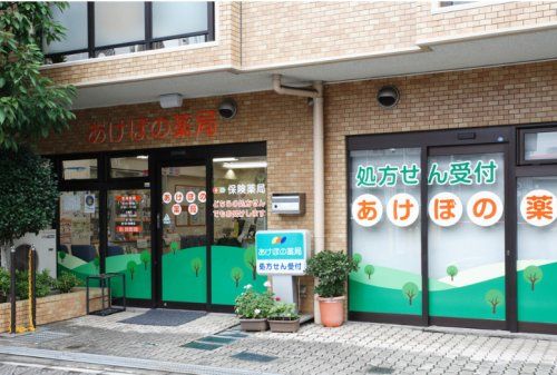 あけぼの薬局 東千葉店の画像