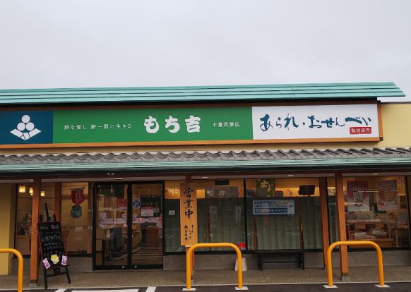 もち吉 千葉若葉店の画像