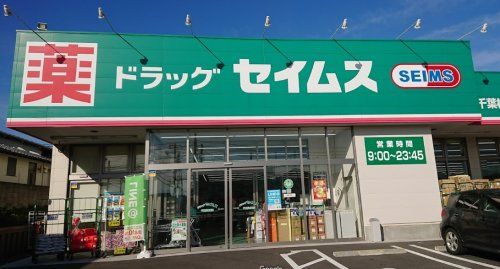 ドラッグセイムス千葉桜木店の画像