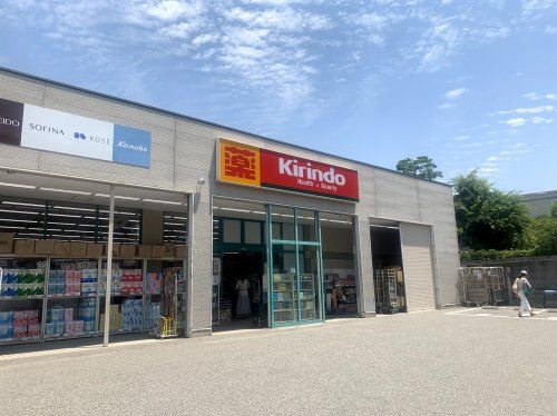 キリン堂 東灘御影店の画像