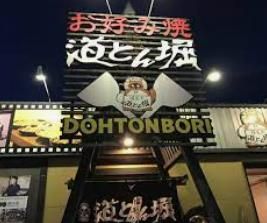 道とん堀 ひたちなか店の画像