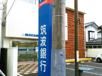 筑波銀行太田支店の画像