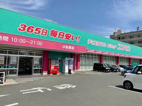 ディスカウントドラッグ コスモス 小松原店の画像