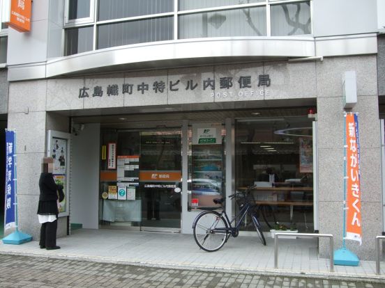 広島幟町中特ビル内郵便局の画像