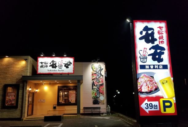 七輪焼肉 安安 加曽利店の画像