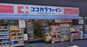 ココカラファイン千束通店の画像