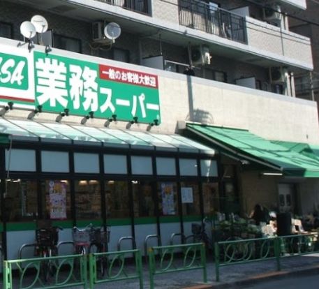 業務スーパー 中野弥生町の画像