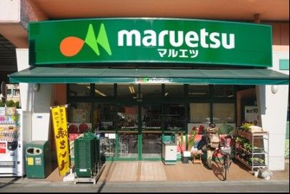 maruetsu(マルエツ) 足立入谷店の画像