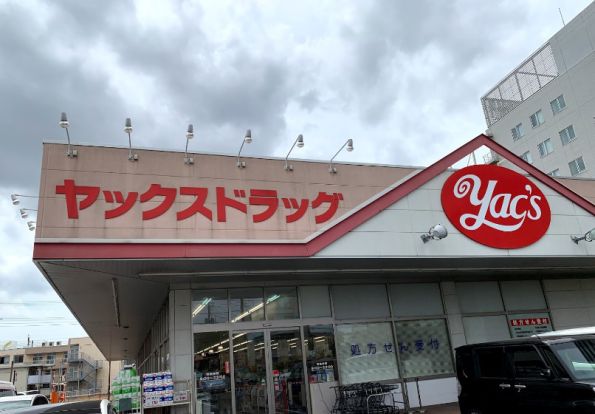 ヤックスドラッグ 本千葉店の画像