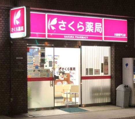 さくら薬局 大阪高見店の画像