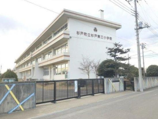 杉戸町立杉戸第三小学校の画像