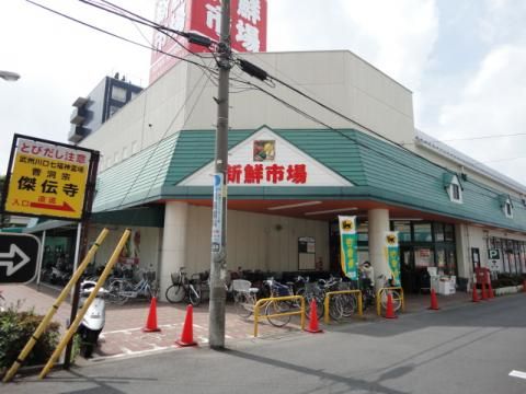 新鮮市場東本郷店の画像
