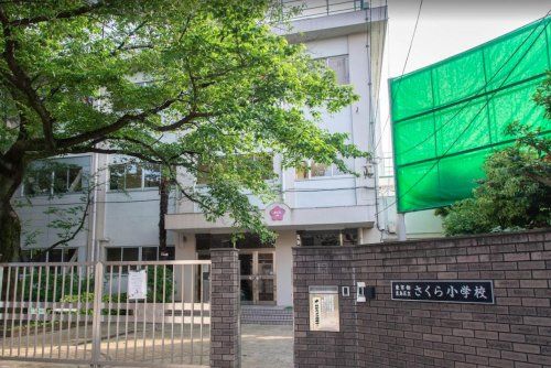 豊島区立さくら小学校の画像