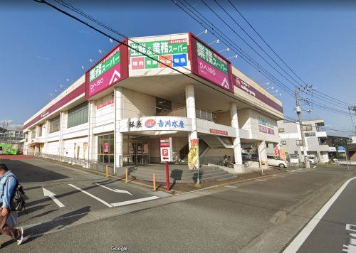 業務スーパー　大渕中野店の画像