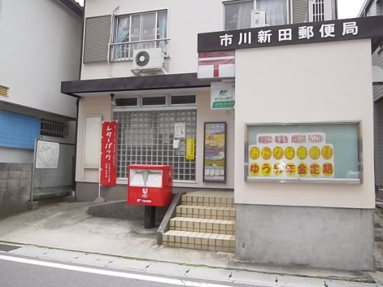 市川新田郵便局の画像