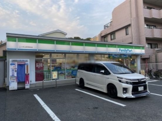 ファミリーマート 三ツ沢上町駅前店の画像