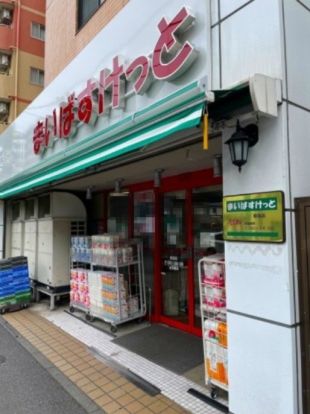 まいばすけっと 蒔田店の画像