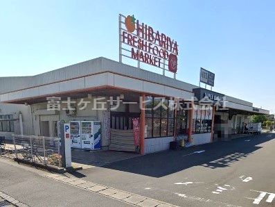 ヒバリヤ新鮮市場 三ツ合店の画像