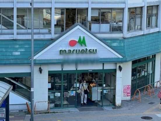 マルエツ 東神奈川店の画像