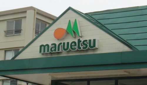 maruetsu(マルエツ) みやぞの店の画像