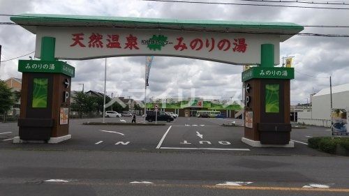 天然温泉 みのりの湯 柏健康センターの画像