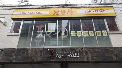 鳥貴族 柏あさひ通り店の画像