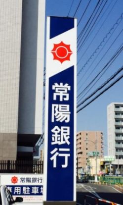 常陽銀行高津支店の画像