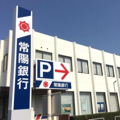 常陽銀行総和支店の画像