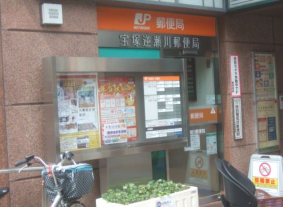 宝塚逆瀬川郵便局の画像